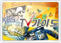 kbs tv